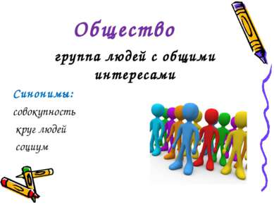 Общество группа людей с общими интересами Синонимы: совокупность круг людей с...