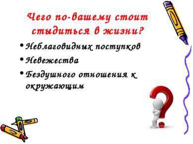 Чего по-вашему стоит стыдиться в жизни? Неблаговидных поступков Невежества Бе...