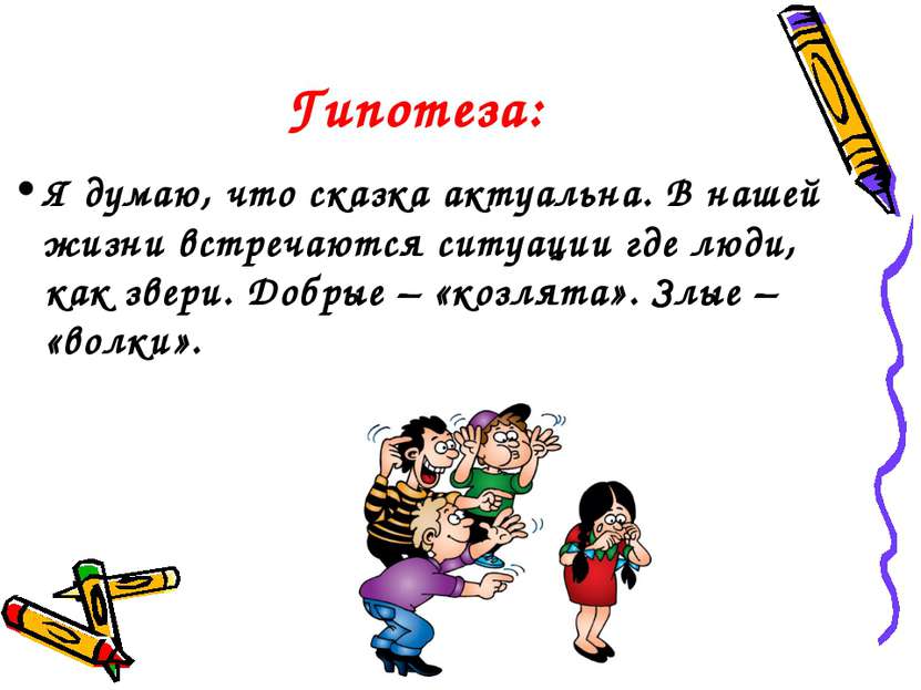 Гипотеза: Я думаю, что сказка актуальна. В нашей жизни встречаются ситуации г...