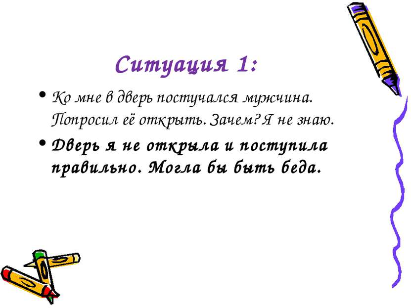 Ситуация 1: Ко мне в дверь постучался мужчина. Попросил её открыть. Зачем? Я ...