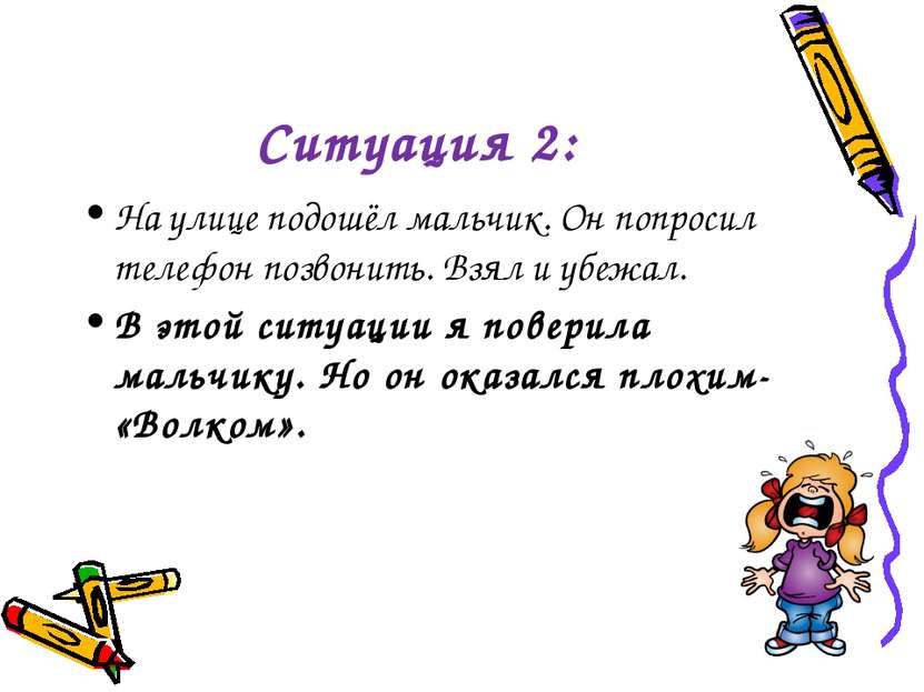 Ситуация 2: На улице подошёл мальчик. Он попросил телефон позвонить. Взял и у...