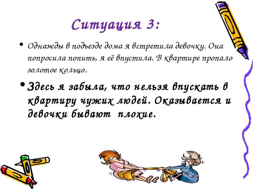 Ситуация 3: Однажды в подъезде дома я встретила девочку. Она попросила попить...