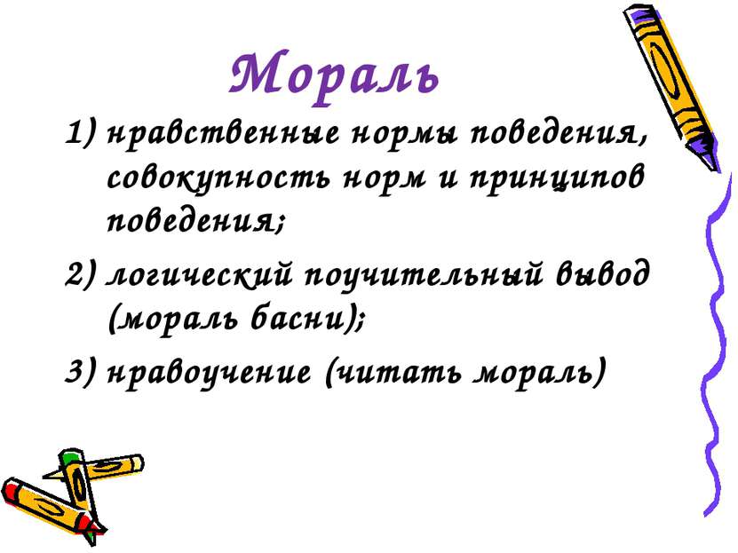 Мораль нравственные нормы поведения, совокупность норм и принципов поведения;...