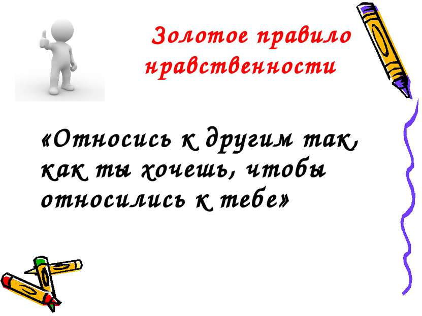 Золотое правило нравственности «Относись к другим так, как ты хочешь, чтобы о...