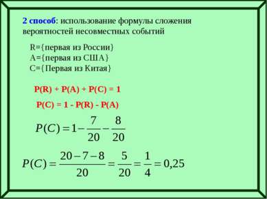 2 способ: использование формулы сложения вероятностей несовместных событий R=...