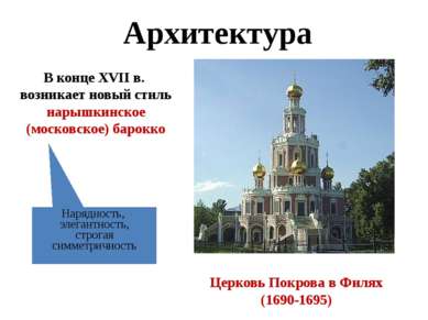 Архитектура Нарядность, элегантность, строгая симметричность Церковь Покрова ...