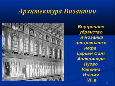 Архитектура Византии Внутреннее убранство и мозаика центрального нефа церкви ...