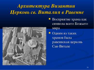 Архитектура Византии Церковь св. Виталия в Равенне Восприятие храма как симво...