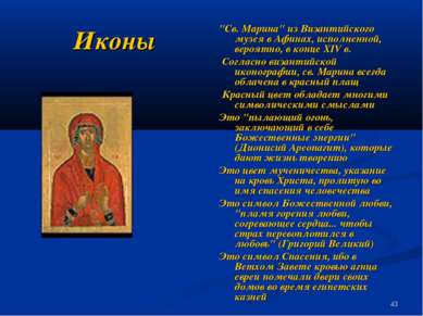 Иконы "Св. Марина" из Византийского музея в Афинах, исполненной, вероятно, в ...