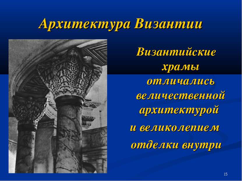 Архитектура Византии Византийские храмы отличались величественной архитектуро...