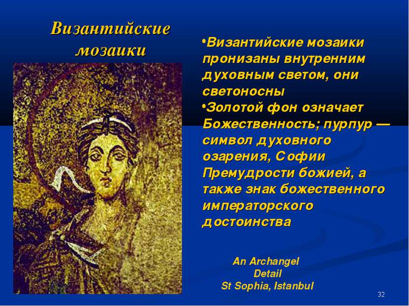 Византийские мозаики An Archangel Detail St Sophia, Istanbul Византийские моз...