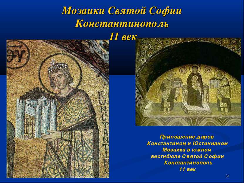 Мозаики Святой Софии Константинополь 11 век Приношение даров Константином и Ю...