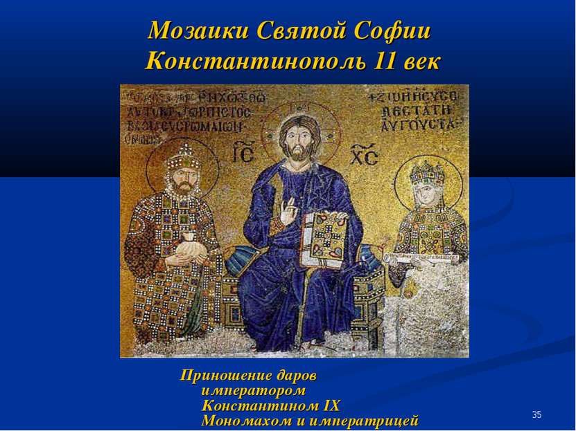 Мозаики Святой Софии Константинополь 11 век Приношение даров императором Конс...