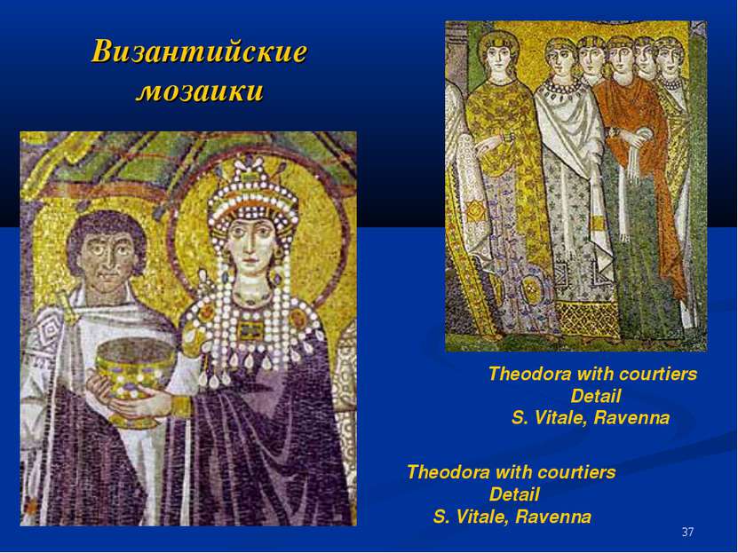 Византийские мозаики Theodora with courtiers Detail S. Vitale, Ravenna Theodo...