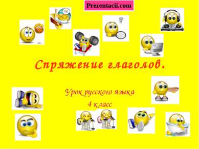 Спряжение глаголов. Урок русского языка 4 класс 
