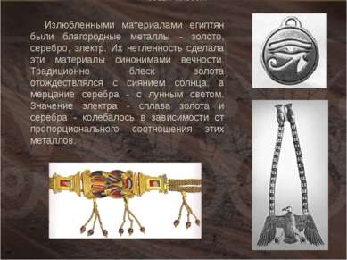Излюбленными материалами египтян были благородные металлы - золото, серебро, ...