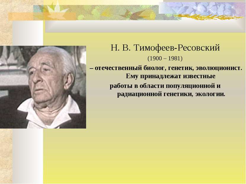 Н. В. Тимофеев-Ресовский (1900 – 1981) – отечественный биолог, генетик, эволю...