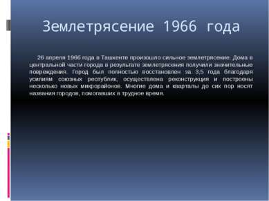 Землетрясение 1966 года 26 апреля 1966 года в Ташкенте произошло сильное земл...