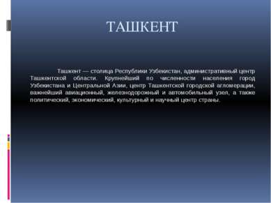 ТАШКЕНТ Ташкент — столица Республики Узбекистан, административный центр Ташке...
