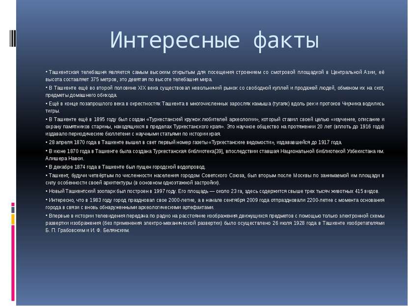 Интересные факты Ташкентская телебашня является самым высоким открытым для по...