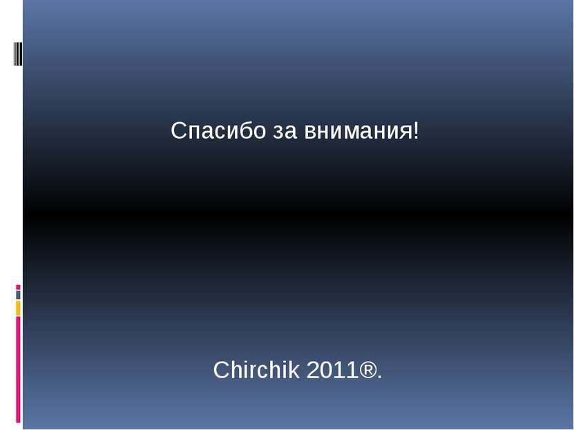 Спасибо за внимания! Chirchik 2011®.