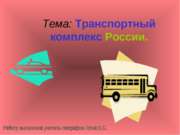 Транспортный комплекс России