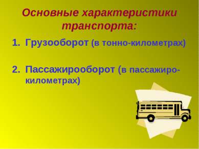 Основные характеристики транспорта: Грузооборот (в тонно-километрах) Пассажир...