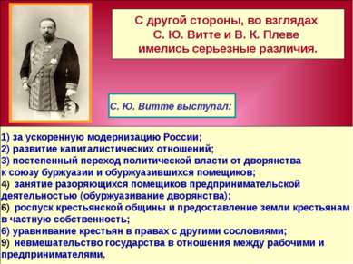 1) за ускоренную модернизацию России; 2) развитие капиталистических отношений...