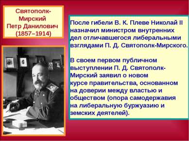 После гибели В. К. Плеве Николай II назначил министром внутренних дел отличав...