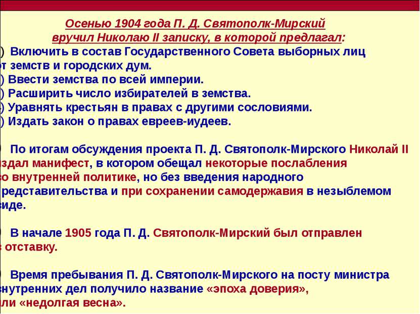 Осенью 1904 года П. Д. Святополк-Мирский вручил Николаю II записку, в которой...