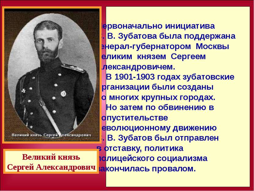 Первоначально инициатива С. В. Зубатова была поддержана генерал-губернатором ...