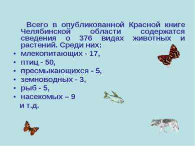 Всего в опубликованной Красной книге Челябинской области содержатся сведения ...