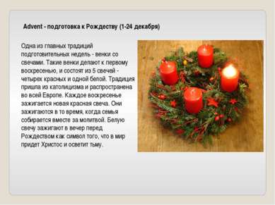 Advent - подготовка к Рождеству (1-24 декабря) Одна из главных традиций подго...