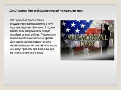 День Памяти ( Memorial Day) последний понедельник мая: Этот день был провозгл...