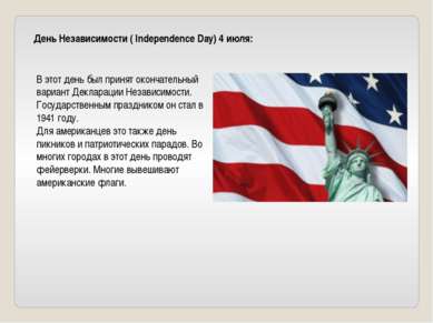День Независимости ( Independence Day) 4 июля: В этот день был принят окончат...