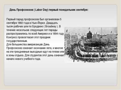 День Профсоюзов ( Labor Day) первый понедельник сентября: Первый парад профсо...