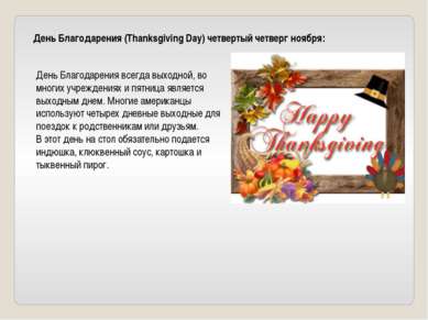 День Благодарения (Thanksgiving Day) четвертый четверг ноября: День Благодаре...