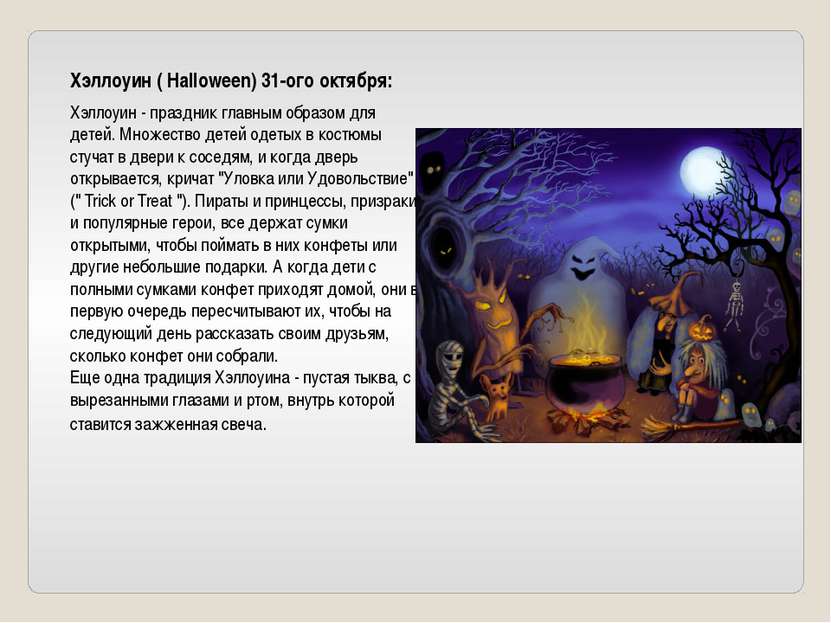 Хэллоуин ( Halloween) 31-ого октября: Хэллоуин - праздник главным образом для...
