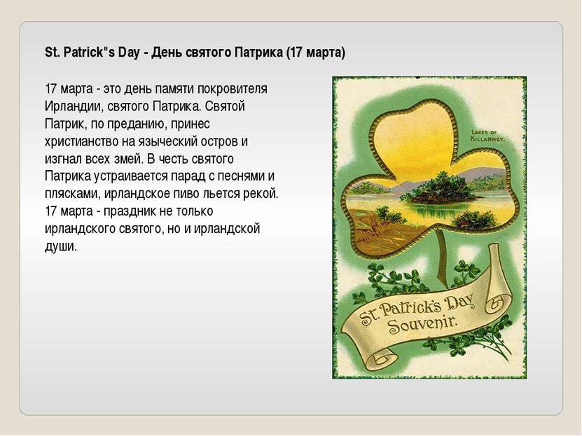 St. Patrick"s Day - День святого Патрика (17 марта) 17 марта - это день памят...