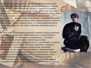 Великий русский писатель, основоположник литературы социалистического реализм...