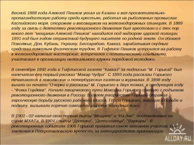 Весной 1888 года Алексей Пешков уехал из Казани и вел просветительно-пропаган...