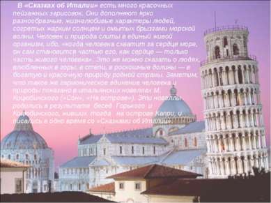 В «Сказках об Италии» есть много красочных пейзажных зарисовок. Они дополняют...