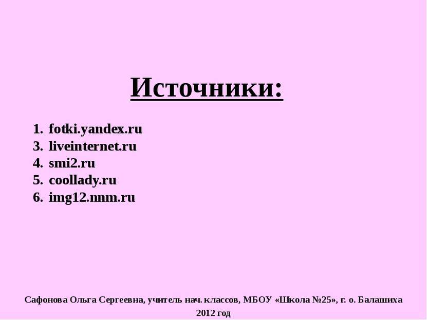 Источники: fotki.yandex.ru liveinternet.ru smi2.ru coollady.ru img12.nnm.ru С...