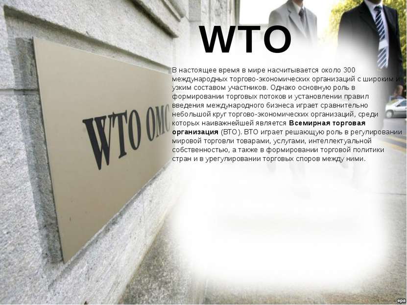 WTO В настоящее время в мире насчитывается около 300 международных торгово-эк...