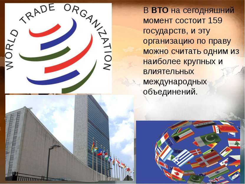 В ВТО на сегодняшний момент состоит 159 государств, и эту организацию по прав...