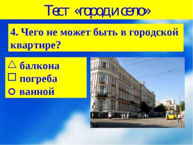 Тест «город и село» 4. Чего не может быть в городской квартире? балкона погре...