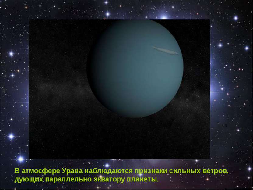 В атмосфере Урана наблюдаются признаки сильных ветров, дующих параллельно экв...