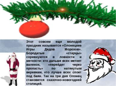 Этот совсем еще молодой праздник называется «Олонецкие Игры Дедов Морозов». Б...