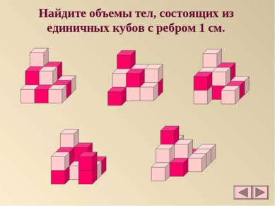 Найдите объемы тел, состоящих из единичных кубов с ребром 1 см.