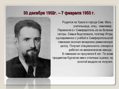 30 декабря 1902г. – 7 февраля 1950 г. Родился на Урале в городе Сим. Мать - у...